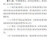 基金新规明确申请募集公募基金管理人与托管人八大准入条件，强化过往合规记录审核