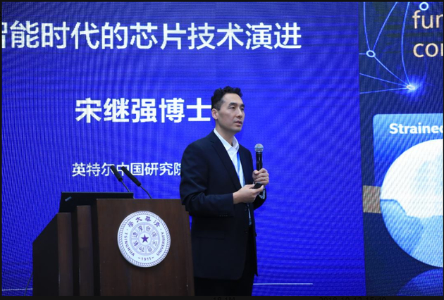 英特尔中国研究院院长宋继强博士报告题目：智能时代的芯片技术演进