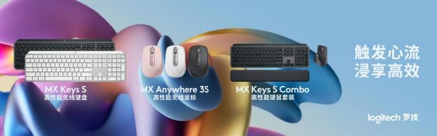 MX Keys S 键盘，MX Anywhere 3S鼠标以及首个MX系列键鼠套装上市