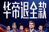 华帝为啥退款难?我们走访了几家经销商实地了解