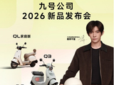 九号公司2026新品发布会：多款Q系列新品亮相，代言人易烊千玺呈现出行新风尚