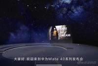 华为Mate40系列发布会:主角预期之中 配角意料之外(附上手视频)
