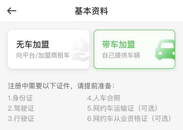 曹操出行的司机加盟中，“双证”为“可选”选项