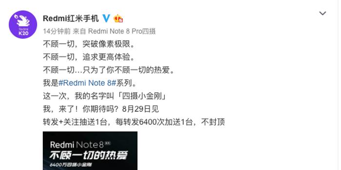 紅米Note 8系列官宣:首發6400萬 8月29日見