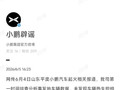 小鹏回应山东平度车辆起火：第一时间排查分析事发地车辆数据，未发现车辆热失控相关信息