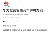华为乾崑回应问界模式调整：将一如既往支持问界发展，全力保障用户服务与体验