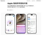 苹果智能国行测试版将至：端侧优先 + 千问扩展，Siri AI 暂缺席