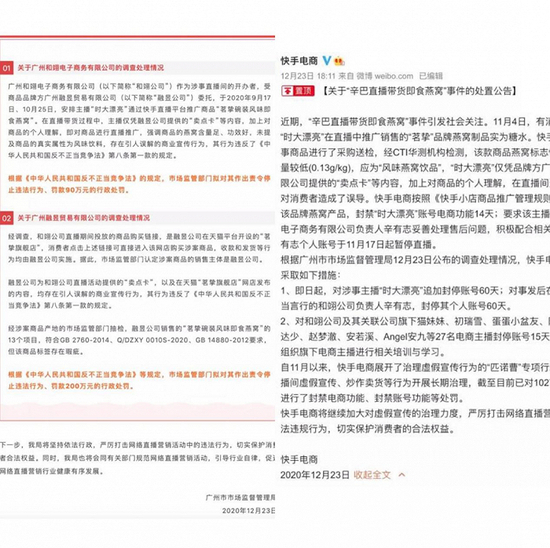 　　▲广州市市场监督管理局发布“‘辛巴直播带货即食燕窝’事件调查处理情况”，随即，快手电商官方微博发布了辛巴燕窝事件的官方处罚结果。辛巴遭到沉重打击。图片来自网络。