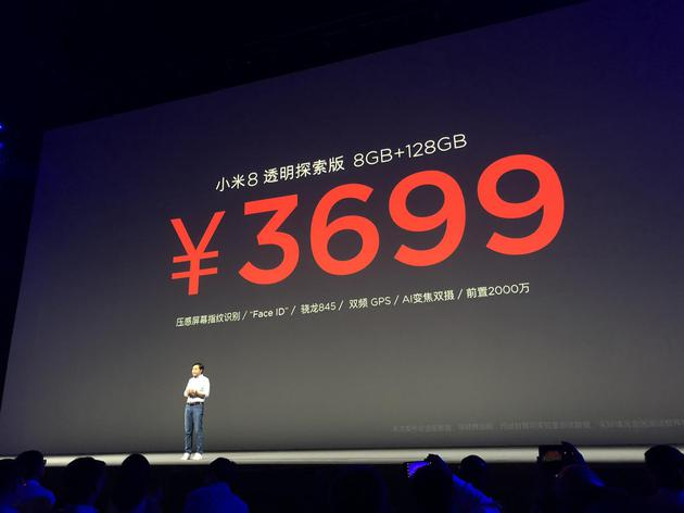 小米8透明探索版最终售价