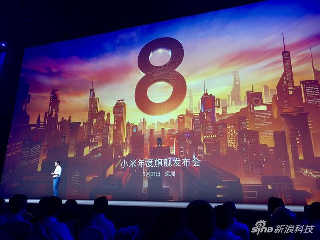 小米8发布会现场