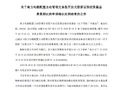 南方均衡配置主动ETF认购火爆 末日配售确认比例71.82%