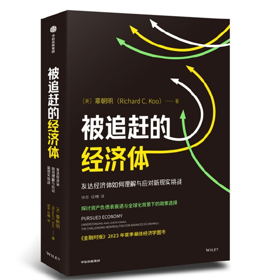 辜朝明新书《被追赶的经济体》