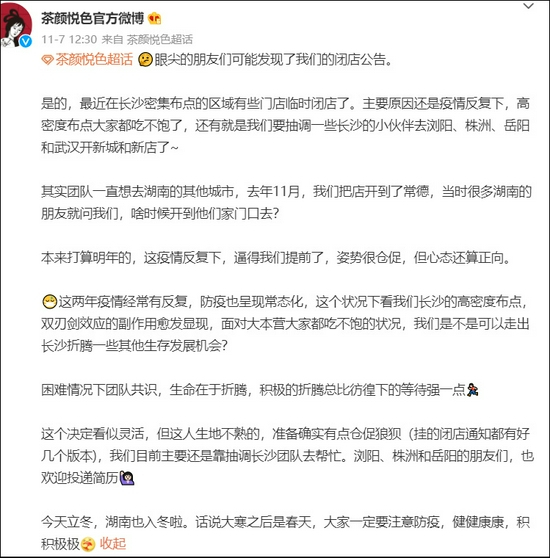 茶颜悦色11月7日发微博回应关店公告