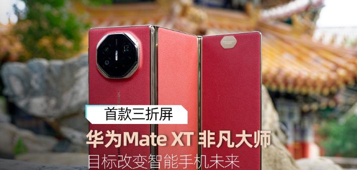 华为Mate XT 非凡大师体验：目标改变智能手机的未来