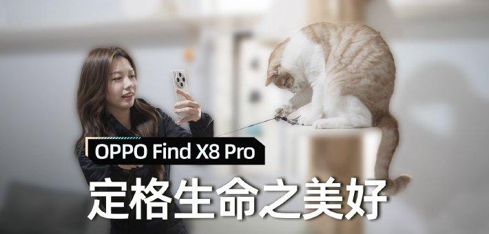 以OPPO Find X8定格生命之美好