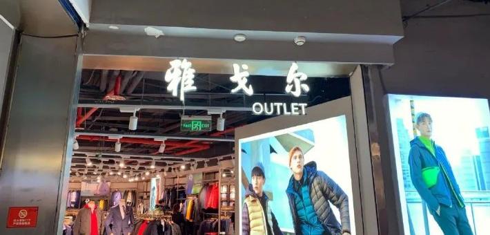 雅戈尔转身，再做“时尚梦”