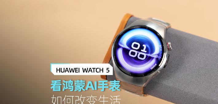华为WATCH5深度评测 看鸿蒙AI手表 如何改变生活