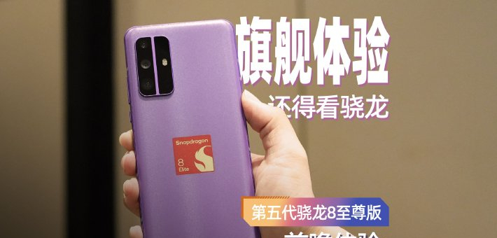 第五代骁龙8至尊版前瞻体验