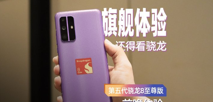 第五代骁龙8至尊版前瞻体验