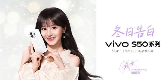 vivo S50系列新品发布会
