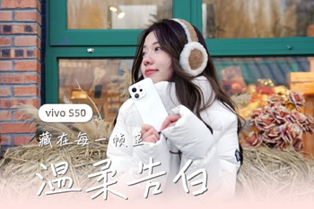 vivo S50 藏在每一帧里温柔告白