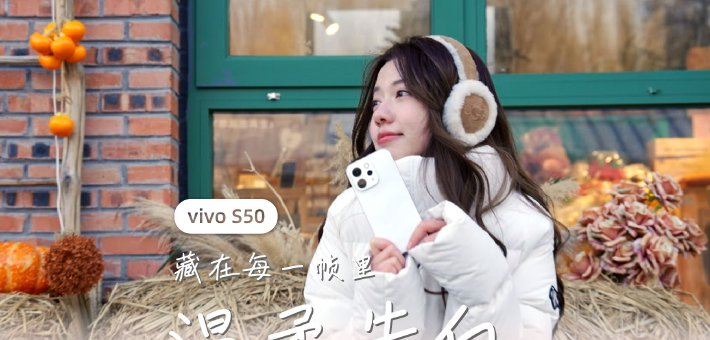 vivo S50 藏在每一帧里温柔告白