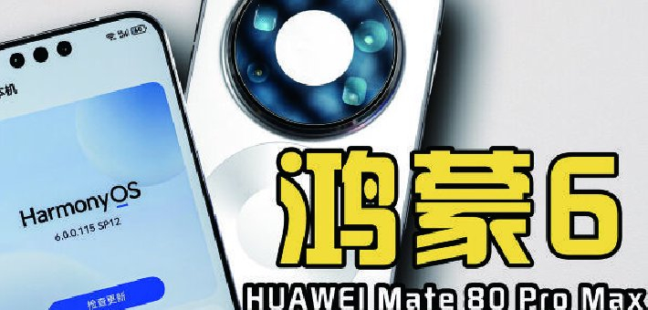 鸿蒙6 从“可用”到“好用”的跨越