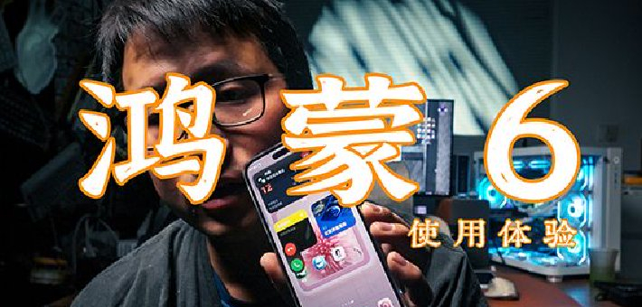 鸿蒙6真的可以做日常主力机了