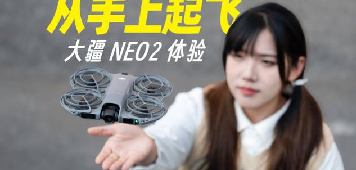 无人机新手不要怕 大疆NEO2无难度！