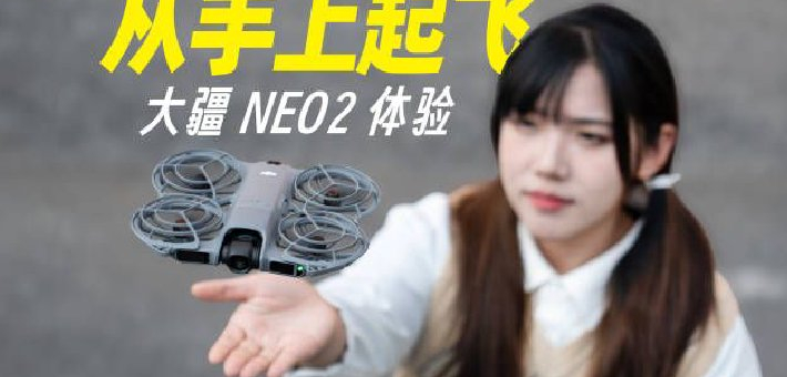 无人机新手不要怕 大疆NEO2无难度！