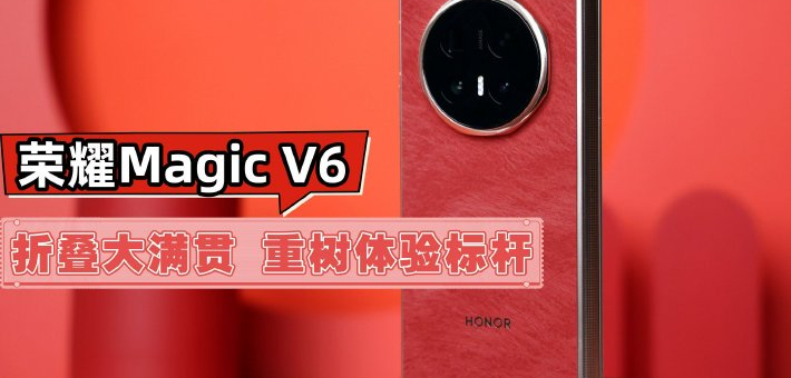 荣耀Magic V6折叠大满贯 重树体验新标杆