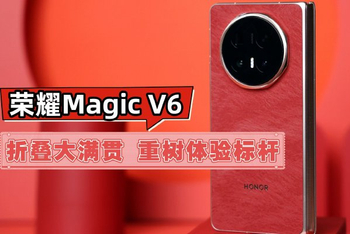 荣耀Magic V6折叠大满贯 重树体验新标杆