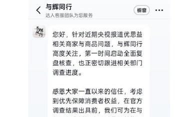 与辉同行回应带货优思益：全额退款