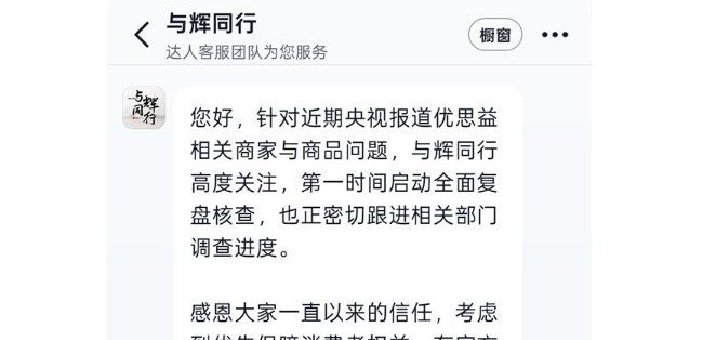 与辉同行回应带货优思益：全额退款