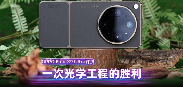Find X9 Ultra评测:光学工程的胜利