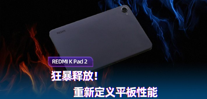 REDMI K Pad 2重新定义平板性能