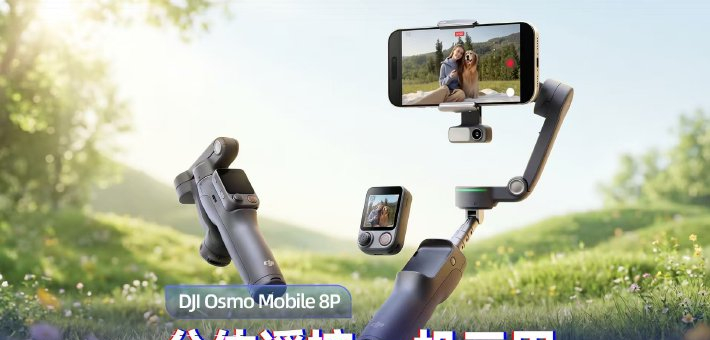 DJI Osmo Mobile 8P上手:一机三用