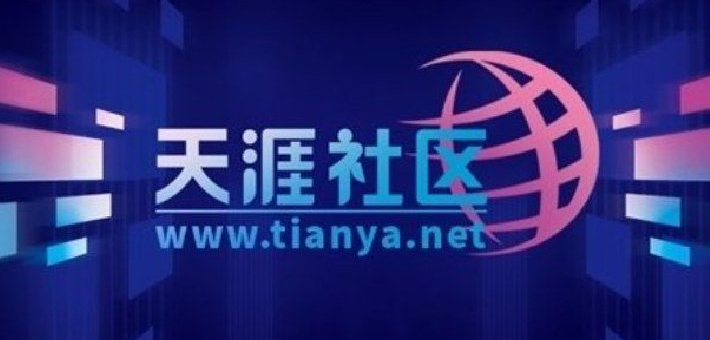 天涯社区回归上线即被挤崩打不开 前执行总编：打不开也是一种重启成功