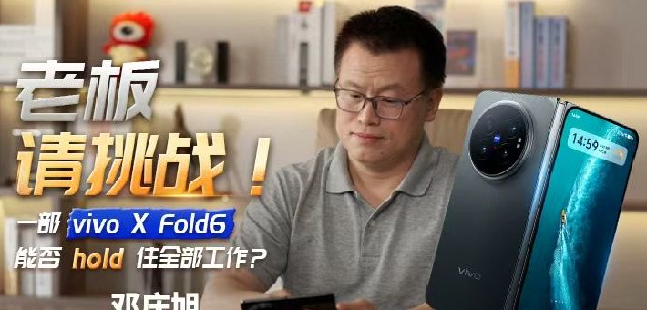 一部vivo X Fold6能否hold住工作？
