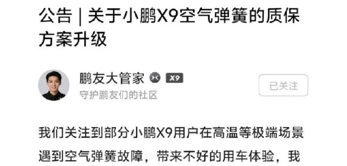 小鹏X9遭遇空气弹簧故障，官方致歉：将提供专项升级质保方案