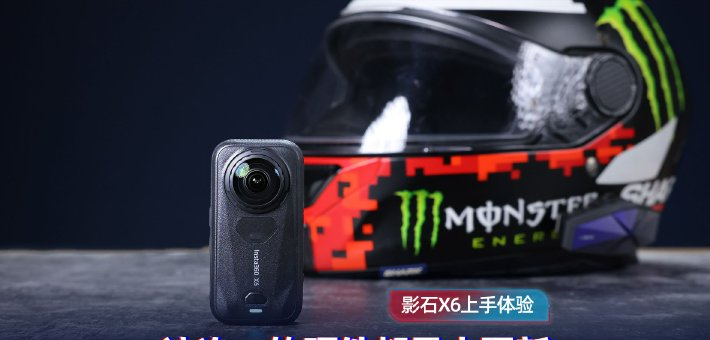 影石X6上手：这次，软硬件都是大更新