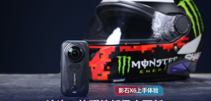 影石X6上手：这次，软硬件都是大更新