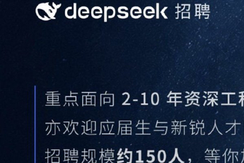 DeepSeek一口气扩招150人！0个AI研究岗
