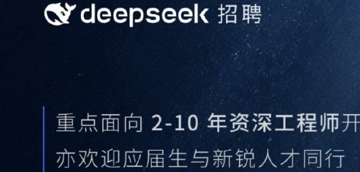 DeepSeek一口气扩招150人！0个AI研究岗