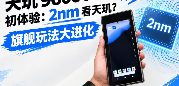 天玑 9600 Pro 初体验：2nm 看天玑？旗舰玩法大进化
