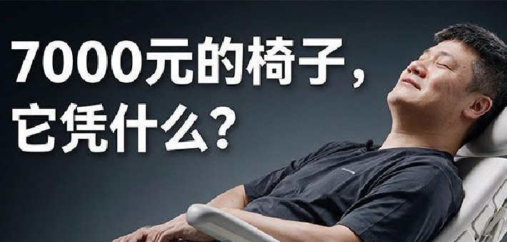 椅子卖到7000块它凭什么？清闲Maxis Pro体验