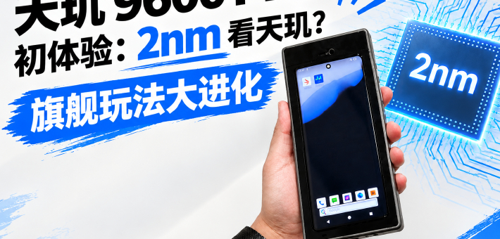 天玑 9600 Pro 初体验：2nm 看天玑？