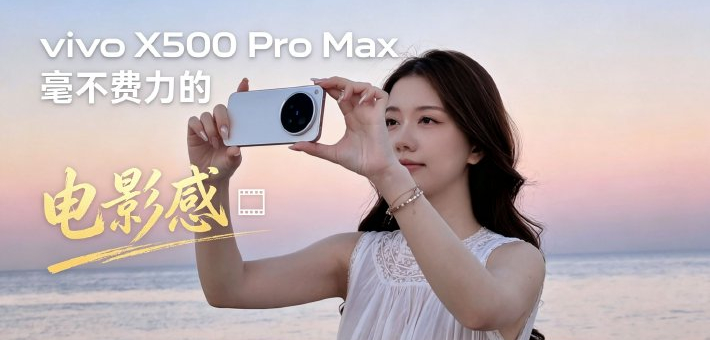 vivo X500 Pro Max 毫不费力的电影感