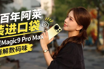 把百年阿莱装进口袋 荣耀Magic9 Pro Max消解数码味