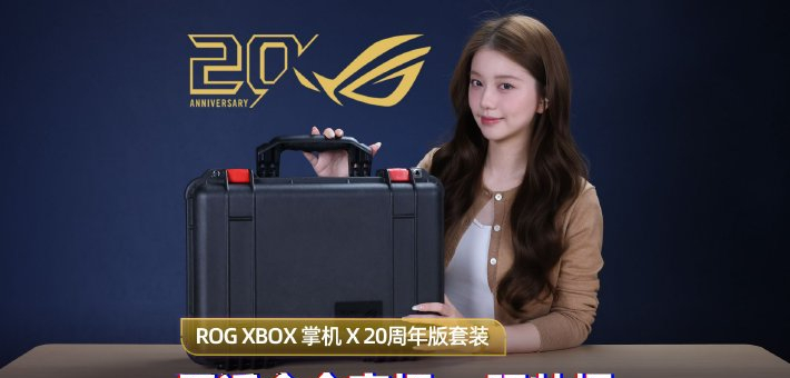 ROG XBOX 掌机 X 20周年版套装开箱